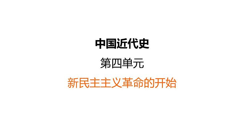 中考历史复习4.新民主主义革命的开始课件第1页