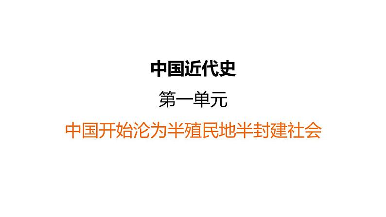 中考历史复习1.中国开始沦为半殖民地半封建社会课件第1页