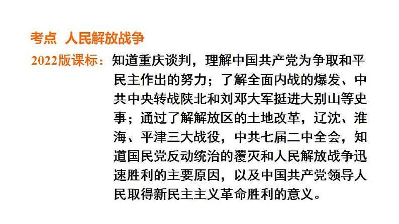 中考历史复习14.人民解放战争教学课件第7页