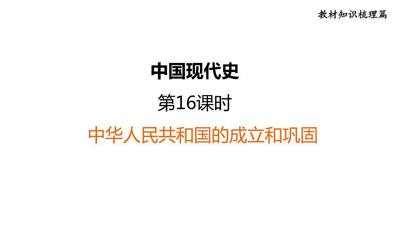 中考历史复习16.中华人民共和国的成立和巩固教学课件第1页