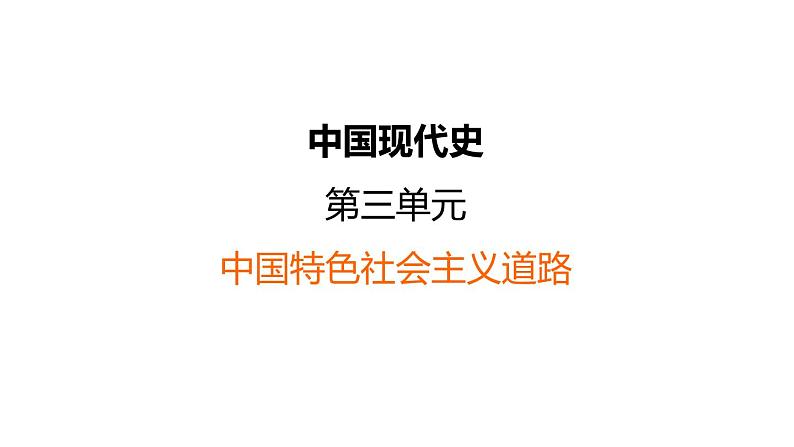 中考历史复习中国现代史课前背记知识点课件01