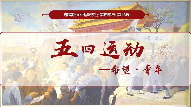 第13课 五四运动课件---2022-2023学年初中历史部编版八年级上册第1页