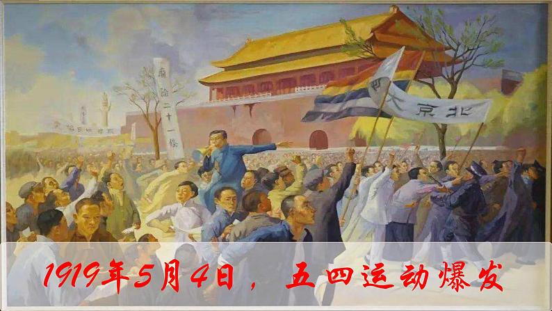 第13课 五四运动课件---2022-2023学年初中历史部编版八年级上册第5页