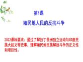 部编版九年级历史下册--第1课 殖民地人民的反抗斗争（课件）
