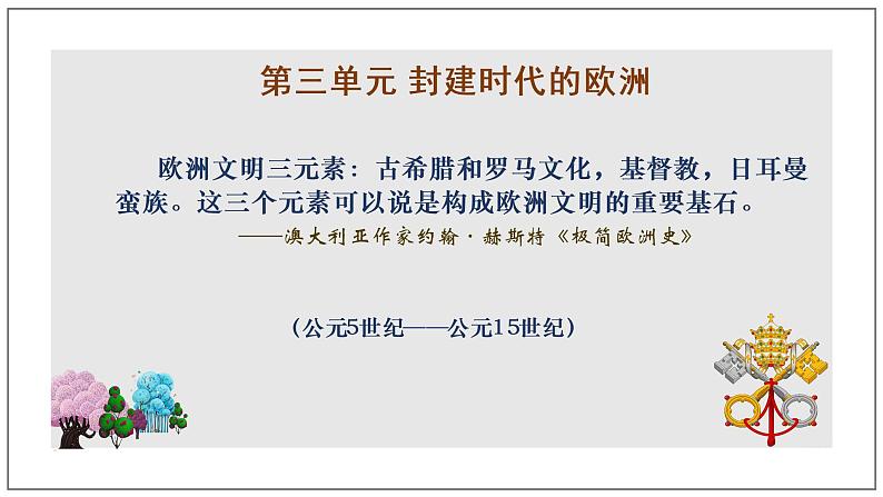 第7课 基督教的兴起和法兰克王国 课件第1页