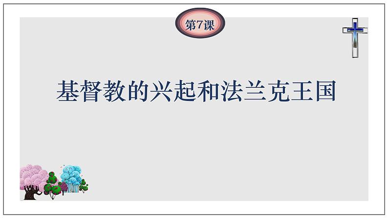 第7课 基督教的兴起和法兰克王国 课件第3页