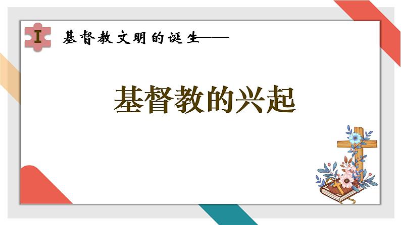 第7课 基督教的兴起和法兰克王国 课件第5页