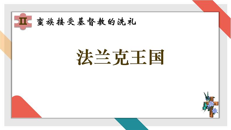 第7课 基督教的兴起和法兰克王国 课件第8页
