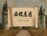 第8课 西欧庄园 课件
