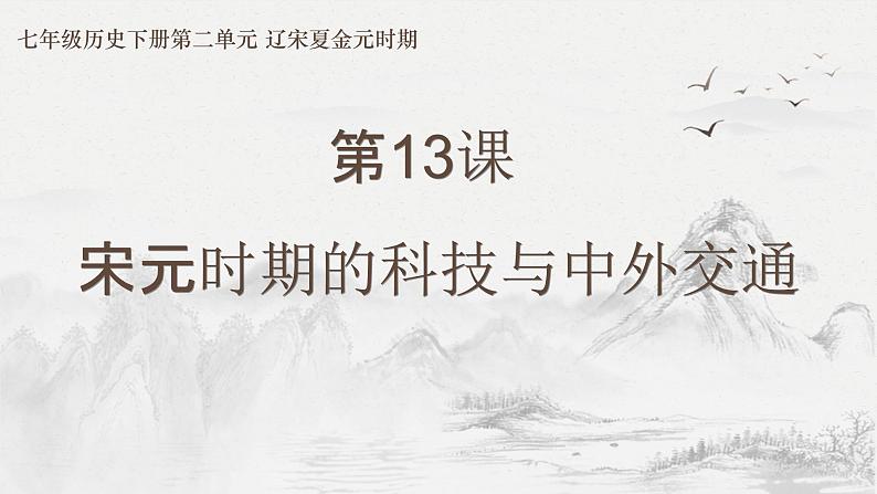 第13课 宋元时期的科技与中外交通 课件01