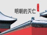 第17课 明朝的灭亡 课件
