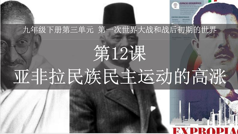 第12课 亚非拉民族民主运动的高涨课件---2022-2023学年初中历史部编版九年级下册01