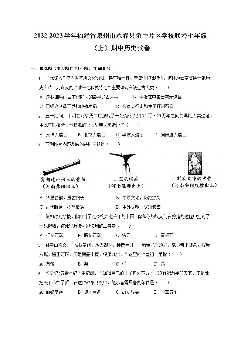 福建省泉州市永春县侨中片区学校联考2022-2023学年七年级上学期期中历史试卷(含答案)第1页