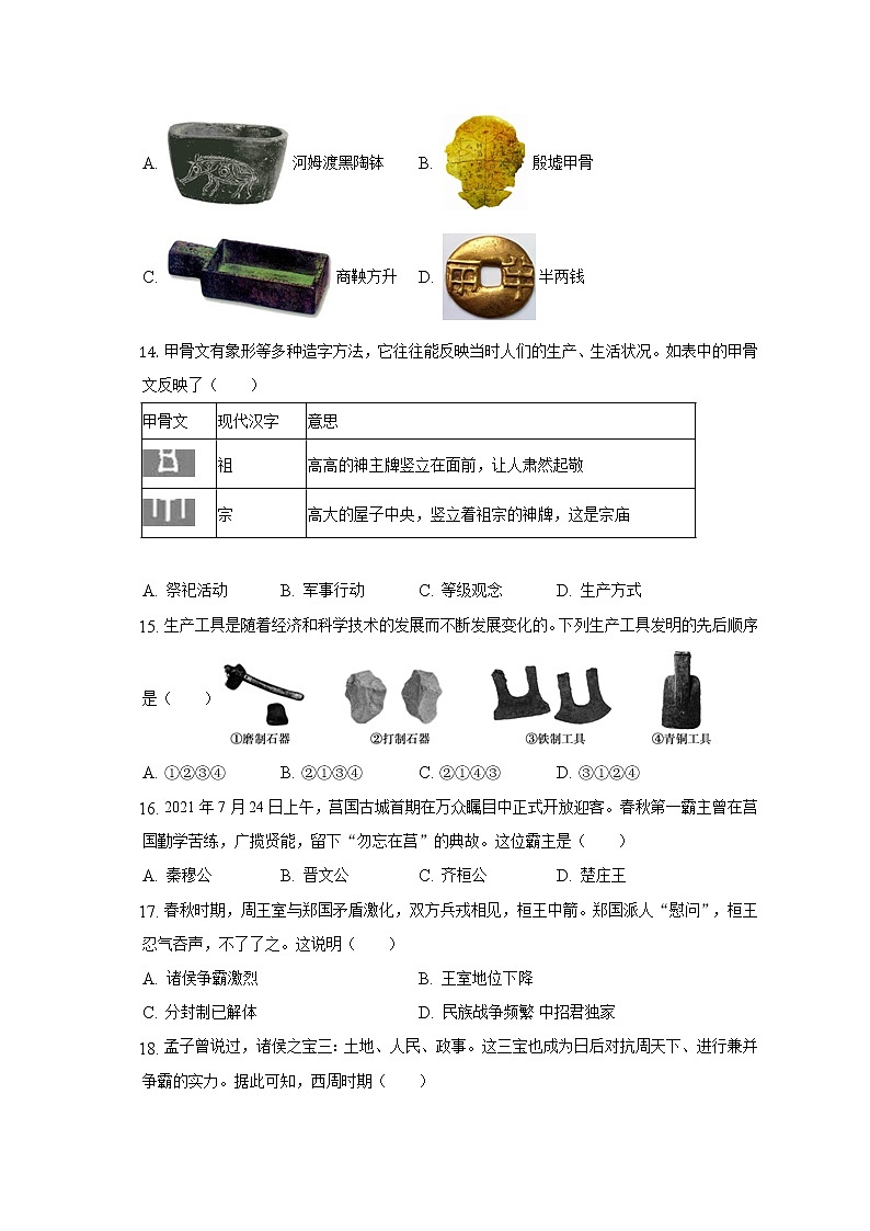 福建省泉州市永春县侨中片区学校联考2022-2023学年七年级上学期期中历史试卷(含答案)第3页