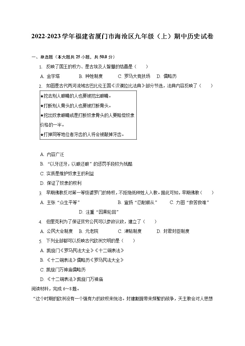 福建省厦门市海沧区2022-2023学年九年级上学期期中历史试卷(含答案)第1页