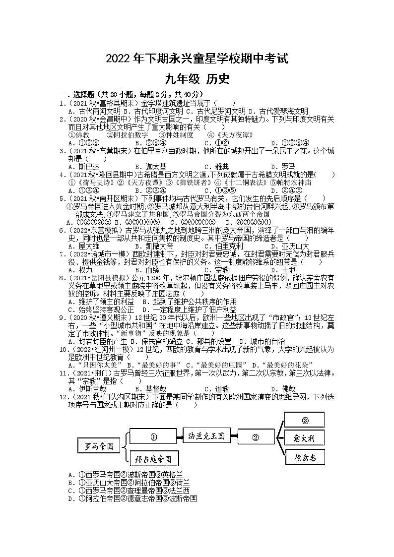 湖南省郴州市永兴县童星学校2022-2023学年九年级上学期期中考试历史试题(含答案)01