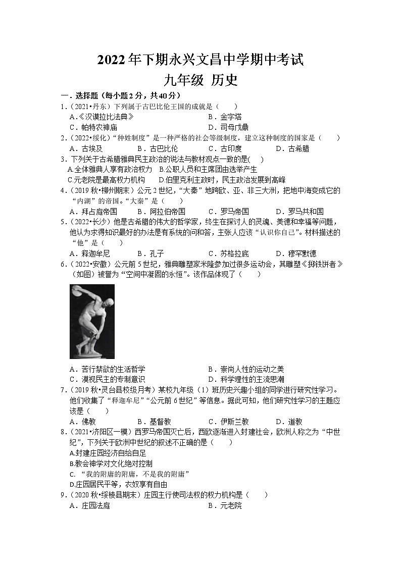 湖南省郴州市永兴县文昌中学2022-2023学年九年级上学期期中考试历史试题(含答案)01
