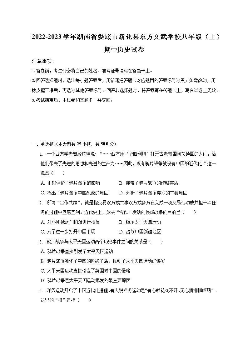 湖南省娄底市新化县东方文武学校2022-2023学年八年级上学期期中历史试卷(含答案)第1页