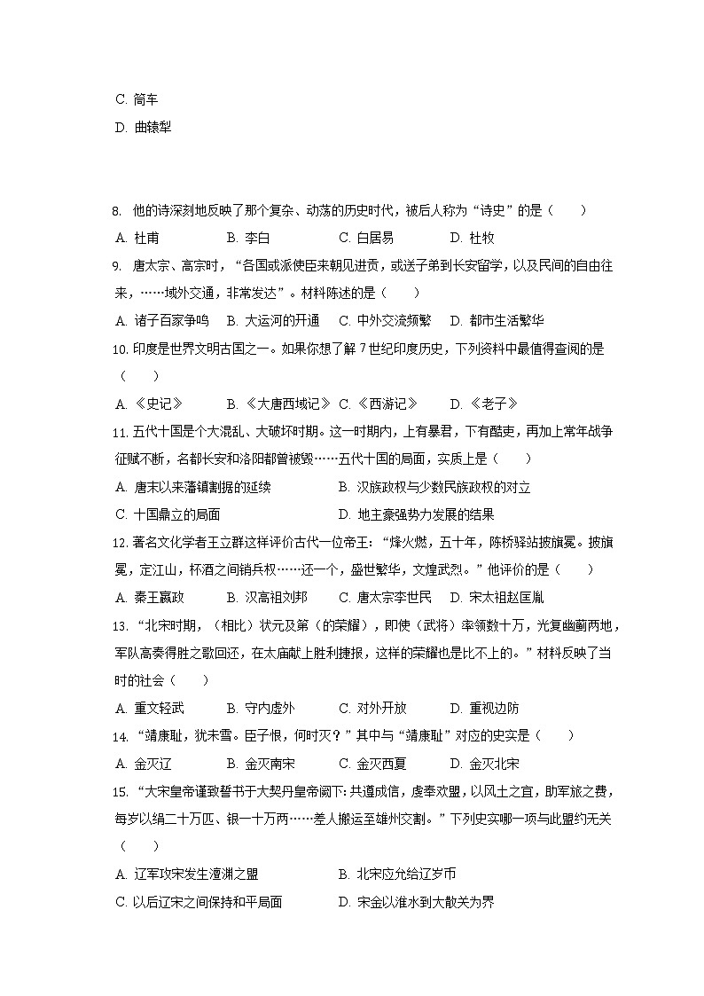 江苏省无锡市江阴市青阳片2021-2022学年七年级下学期期中历史试卷(含答案)第2页