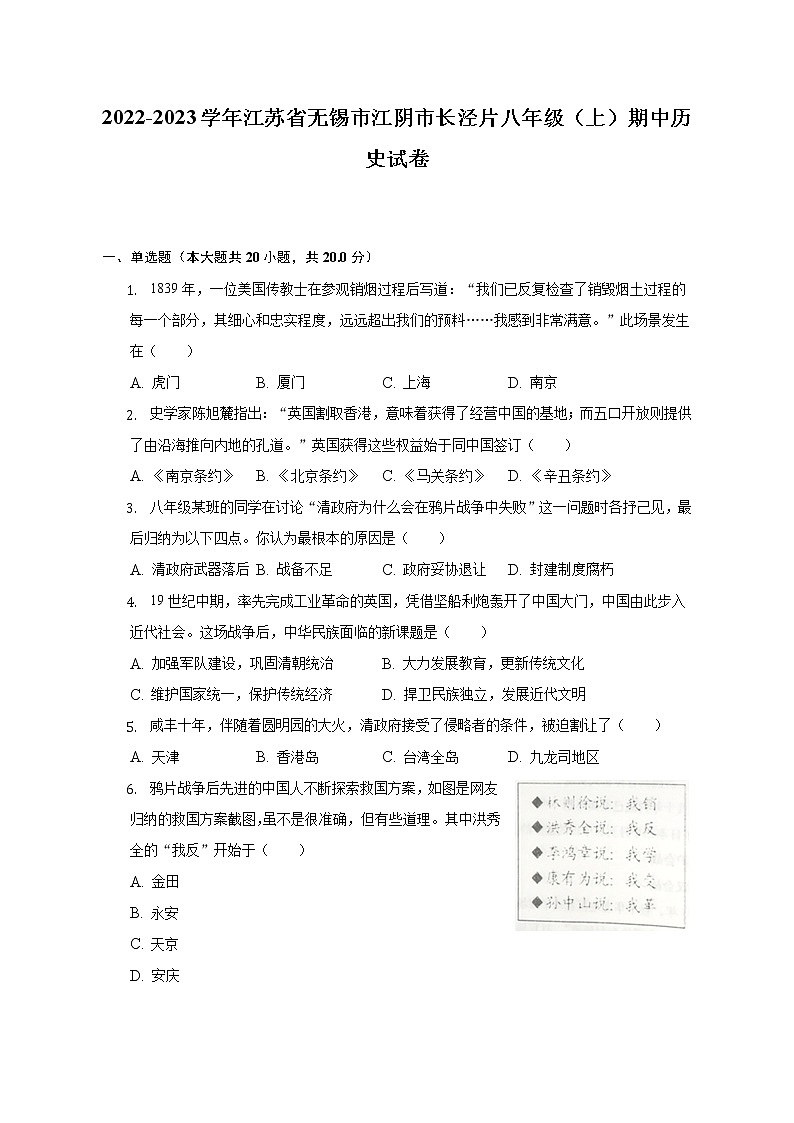 江苏省无锡市江阴市长泾片2022-2023学年部编版八年级上学期期中历史试卷(含答案)第1页
