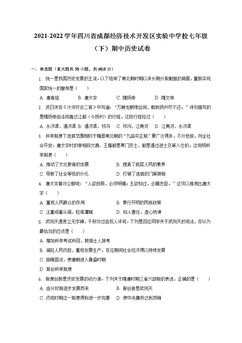 四川省成都经济技术开发区实验中学校2021-2022学年七年级下学期期中历史试卷(含答案)第1页