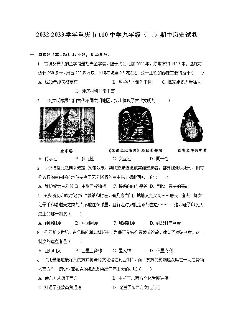 重庆市110中学2022-2023学年部编版九年级上学期期中历史试卷(含答案)第1页