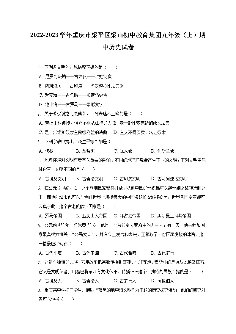 重庆市梁平区梁山初级中学2022-2023学年部编版九年级上学期期中历史试卷(含答案)01