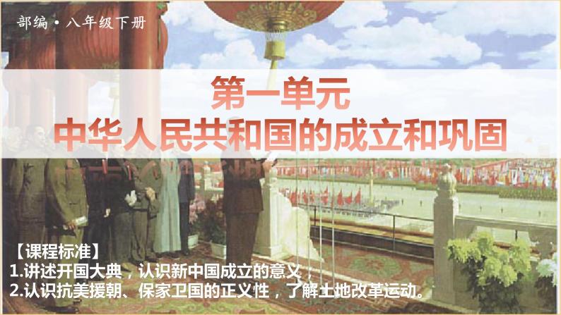第一单元 中华人民共和国的成立和巩固 单元 复习课件01