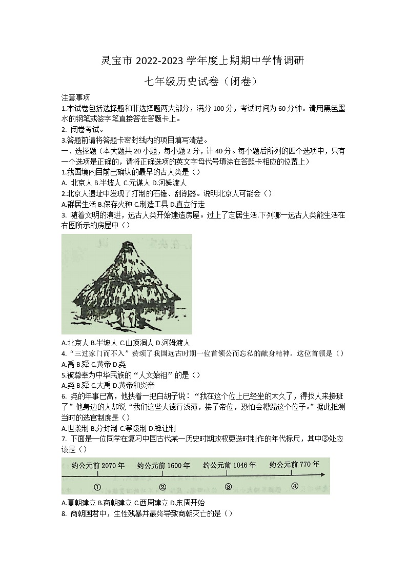 河南省灵宝市2022-2023学年七年级上学期期中考试历史试题（含答案）第1页