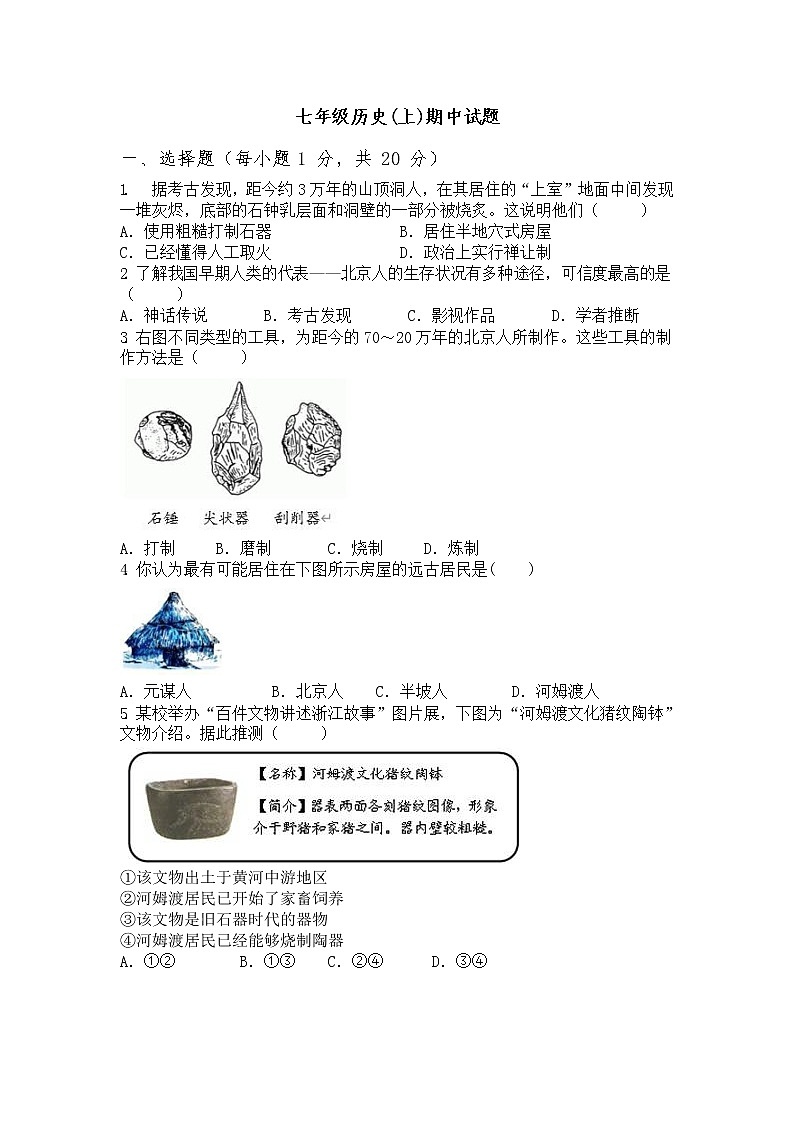 河南省确山县新安店镇中2022-2023学年七年级上学期期中历史试题（含答案）第1页