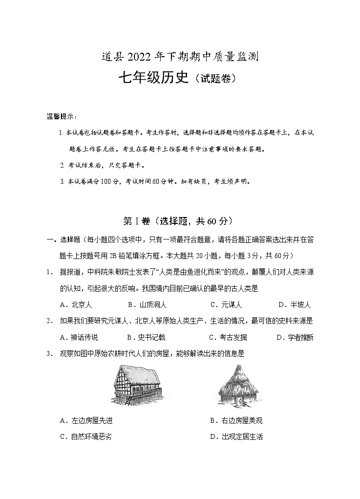 湖南省永州市道县2022-2023学年七年级上学期期中考试历史试题（含答案）第1页