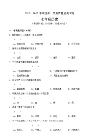 吉林省吉林市永吉县2022-2023学年七年级上学期期中考试历史试题（含答案）