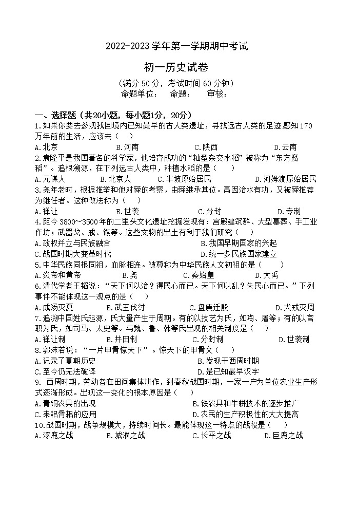 江苏省江阴市澄西片2022-2023学年七年级上学期期中考试历史试卷（含答案）第1页