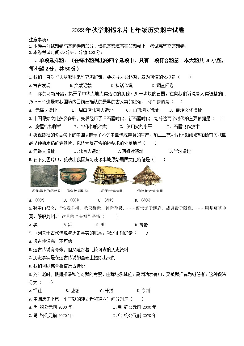 江苏省无锡市锡山区锡东片2022-2023学年七年级上学期期中历史试卷（含答案）第1页