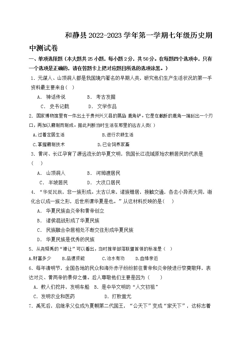 新疆巴音郭楞州和静县2022-2023学年七年级上学期期中考试历史试题（含答案）第1页