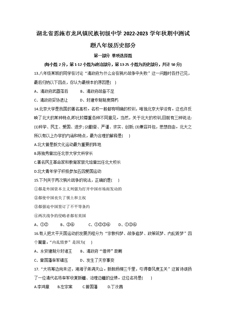 湖北省恩施市龙凤镇民族初级中学2022-2023学年部编版八年级历史上册期中试题（含答案）第1页