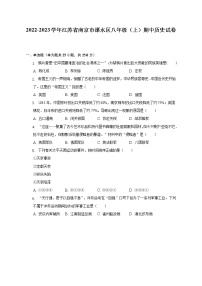 江苏省南京市溧水区2022-2023学年八年级上学期期中历史试卷（含答案）