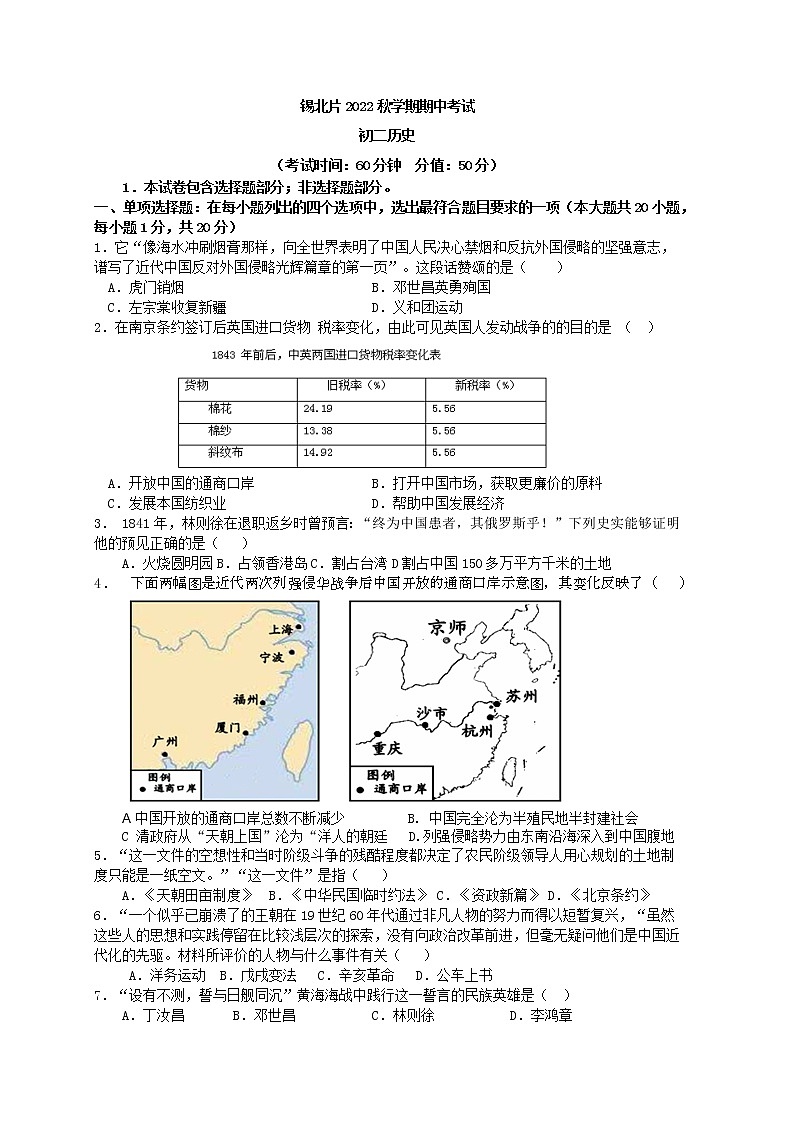 江苏省无锡市锡山区锡北片2022—2023学年八年级上学期期中考试历史试卷（含答案）第1页