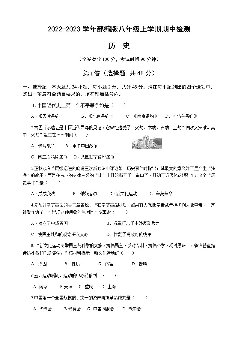 四川省内江市资中县公民中学2022-2023学年八年级上学期期中历史试题（含答案）第1页