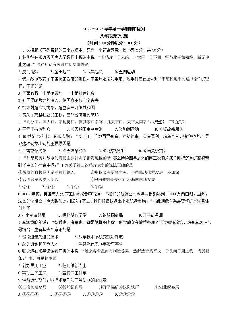 山东省聊城市东阿县2022-2023学年八年级上学期期中历史试题（含答案）第1页
