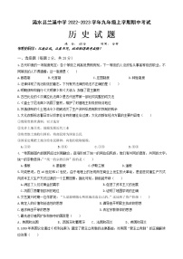 湖北省浠水县兰溪镇兰溪初级中学2022-2023学年九年级上学期期中考试历史试题