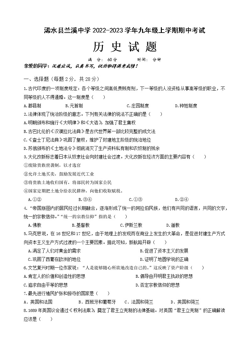湖北省浠水县兰溪镇兰溪初级中学2022-2023学年九年级上学期期中考试历史试题第1页