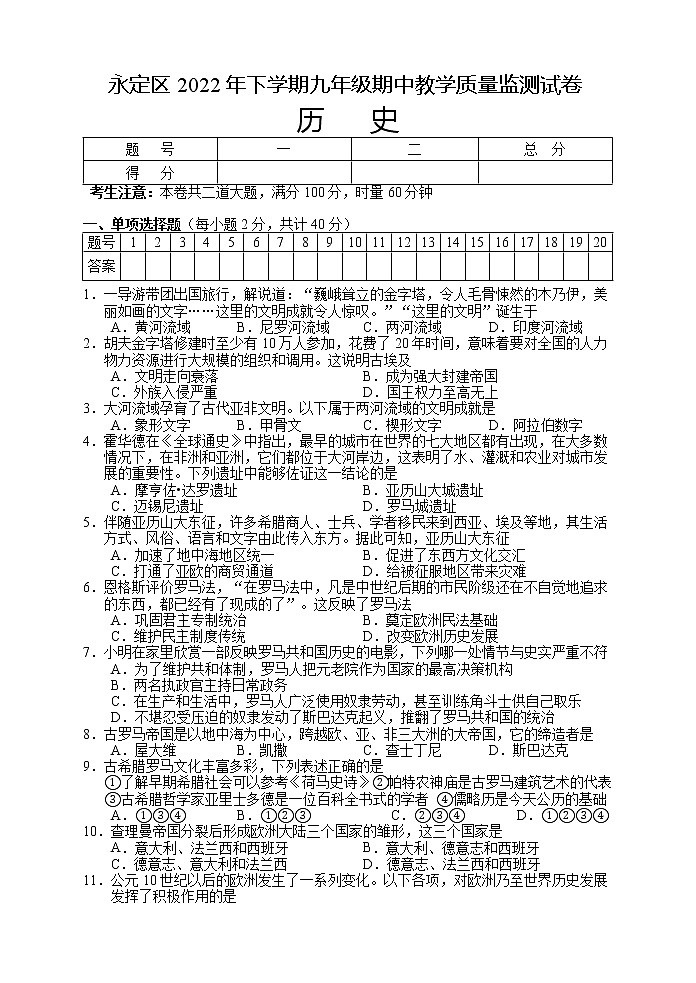 湖南省张家界市永定区2022-2023学年九年级上学期期中教学质量监测历史试题（含答案）第1页