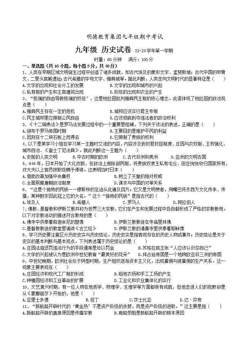 湖南省长沙市明德教育集团2022-2023学年九年级上学期期中考试历史试题（含答案）第1页
