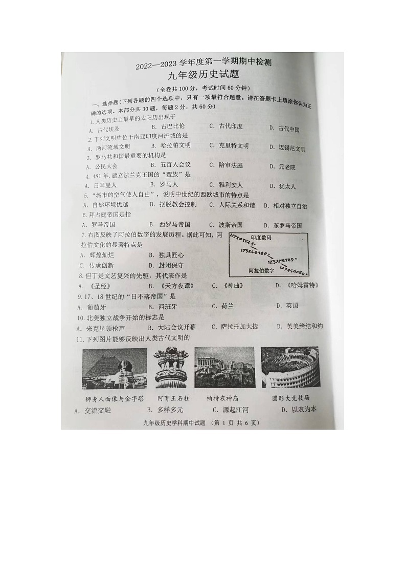 江苏省徐州市2022-2023学年上学期九年级历史期中检测试题（含答案）第1页