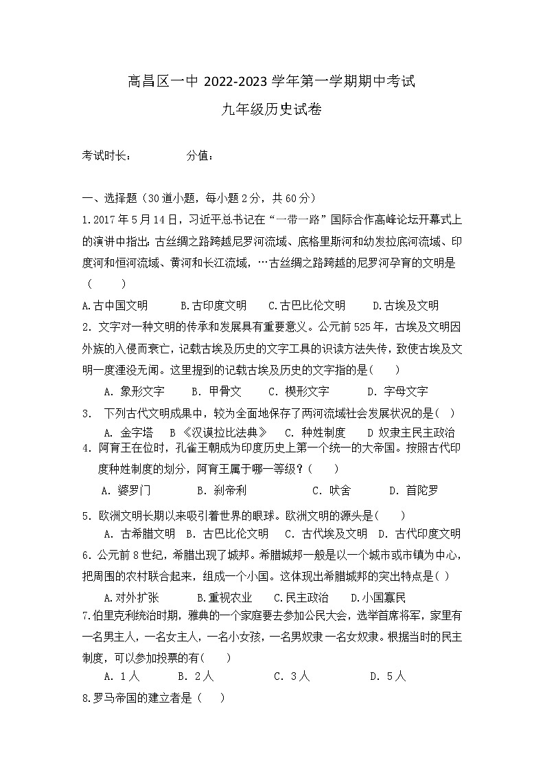 新疆吐蕃市高昌区第一中学2022-2023学年九年级上学期期中考试（线上）历史试题（含答案）第1页