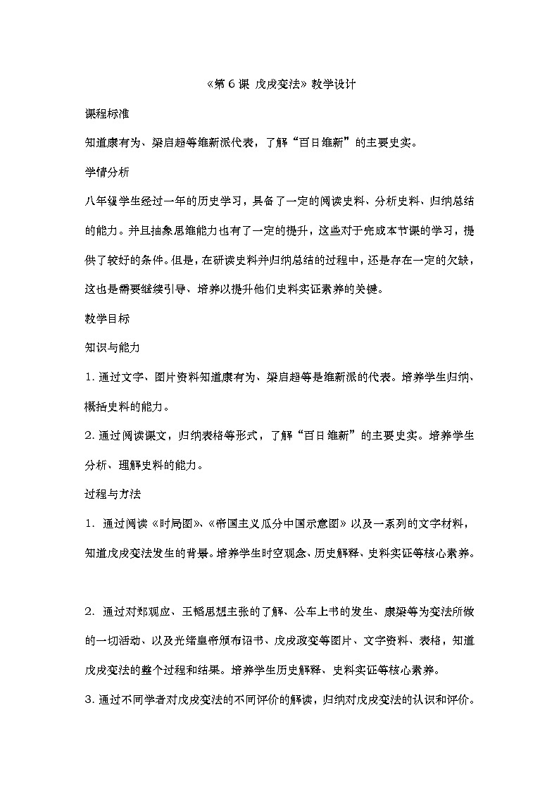 第6课 戊戌变法 教案---2022-2023学年初中历史部编版八年级上册第1页