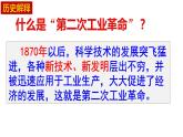 第5课 第二次工业革命课件---2022-2023学年初中历史部编版九年级下册