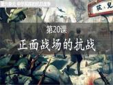 第20课 正面战场的抗战课件---2022-2023学年初中历史部编版八年级上册