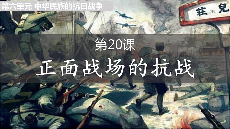 第20课 正面战场的抗战课件---2022-2023学年初中历史部编版八年级上册第1页